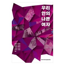 我們內心的壞女孩, 權五淑, 金昭任, 金銀河, 朴聖妍, 朴仁姬, 裵京眞, 徐敬姬, 李素英, 李賢周, 李希瑗, 梨花女子大學出版文化院