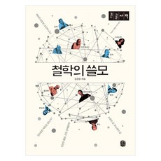 철학의 쓸모(큰글자책), 김경윤, 생각의길
