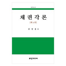 債權各論 第4版, 金相龍, 火山傳媒