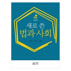 新寫的法律與社會 第4版, 精讀, 李允煥, 宋寅芳, 宋泳賢