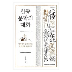 EwhaWomansUniversityPress 韓中文學的對話 李陸史與魯迅以及韓中相互文化認識, 洪錫杓