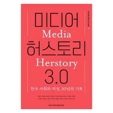 媒體 Herstory 3.0 韓國社會與女性30年紀錄, 朴東淑, 姜惠元, 鄭思江, 鄭英姬, 李昭賢, 韓熙貞, 洪智雅, 金海源, 白智娟, 李在元, 崔恩景, 羅恩熙, 崔伊淑, 文賢英, 金恩珍, 李姬銀, 朴昭映, 梨花女子大學出版文化院