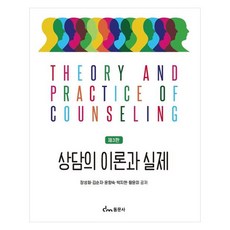 dongmunsa 諮商理論與實務 第3版, 張聖華, 金順子, 尹香淑, 朴智賢, 黃允美