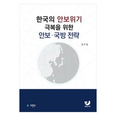 克服韓國安保危機的安保國防策略, 金九燮, Yuwon Books