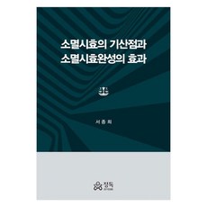 消滅時效的起算點與消滅時效完成的效果, 徐鐘熙, 精讀