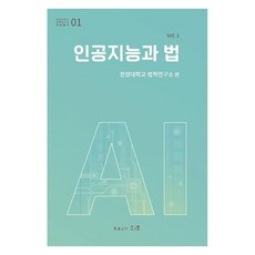 인공지능과 법 Vol 1, 한양대학교 법학연구소, 도서출판오래