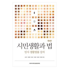 市民生活與法律 民事生活法律講座 第4版, 宋德洙, 鄭泰允, 吳宗根, 徐乙五, 金炳善, 權泰相, 梨花女子大學出版文化院