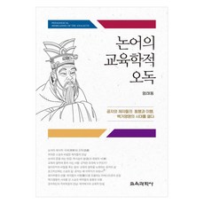 KYOYOOKBOOK 論語的教育學誤讀 孔子與弟子們的同行與履行 開啟百家爭鳴的時代, 嚴泰東