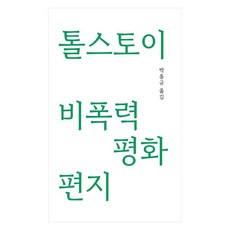 톨스토이 비폭력 평화 편지, 영남대학교출판부