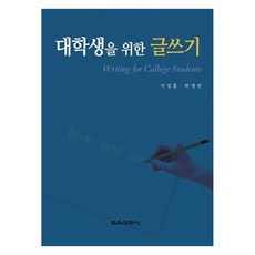 KYOYOOKBOOK 為大學生寫作, 李成謙、樸煐民, 教育科學學士