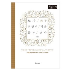 노자 최상의 덕은 물과 같다(큰글자책), 차경남, 글라이더