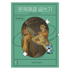 문제해결 글쓰기, 강지영, 남기민, 정미진, 최병구, 경상국립대학교출판부