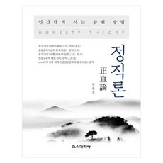 誠實論 活出人樣的真實方法, 金昌經, 教育科學社