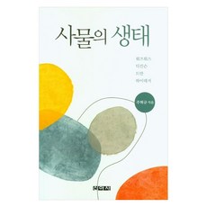 사물의 생태 워즈워스 디킨슨 드만 하이데거, 신아사, 주혁규