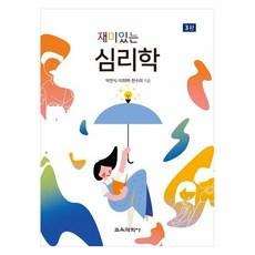 재미있는 심리학 3판, 교육과학사, 박천식, 이희백, 한수미