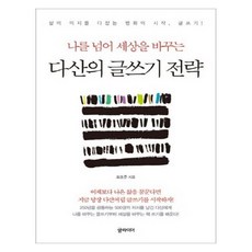 Geulraideo 茶山的寫作策略 鞏固生活意志的改變之始 寫作 (大字版), 崔孝準