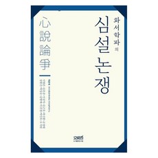 華西學派的心性論爭, 圖書出版文史哲, 韓國傳統文化大學韓國哲學研究所
