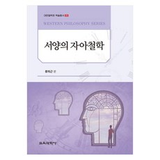서양의 자아철학, 류의근, 교육과학사