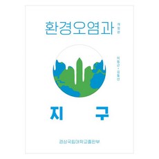 GNUPublishing 環境汙染與地球, 李東根, 金斗善