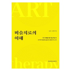 YeungnamUniversityPress 理解藝術治療：30個自我理解的藝術作業, 金甲淑, 金泰希