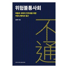 危險不通社會 ： 為風險與科學民主化的溝通途徑, 金榮旭, 梨花女子大學出版文化院