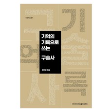 以記憶紀錄書寫的口述史, 鄭然景, 梨花女子大學出版文化院