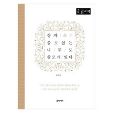 장자 쓸모없는 나무도 쓸모가 있다(큰글자책), 차경남, 글라이더