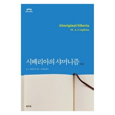 西伯利亞薩滿教 修訂版, M.A. 查普利卡, 探究堂