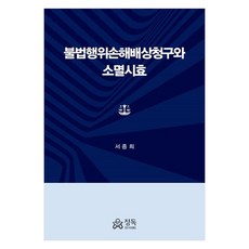 DeepReading 侵權行為損害賠償請求與消滅時效, 徐鍾熙