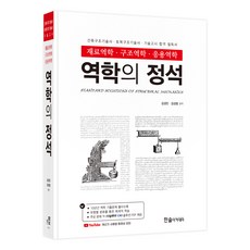 HANSOL ACADEMY 2025 力學的定石： 材料力學·結構力學·應用力學：建築結構技師 土木結構技師 技術高等考試 合格必讀書