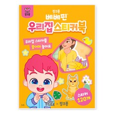 베베핀 우리집 스티커북 3-5, 삼성출판사