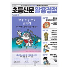 小學新聞活用巔峰 5 科學, 第三顆行星, 全學年