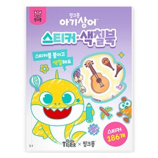 아기상어 스티커&색칠북 3-1, 삼성출판사