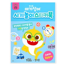마이리틀타이거 아기상어 시계놀이 스티커북 3-3, 삼성출판사