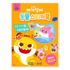 마이리틀타이거 핑크퐁 아기상어 동물 스티커북 2 2, 삼성출판사