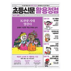 SebeonjjaeHaengseong 小學新聞活用高峰4 文化, 全學年