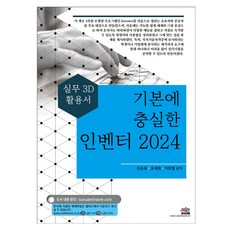忠於基礎的 Inventor 2024：實務3D應用手冊, 世進圖書, 申順旭, 吳世熙, 李喜哲