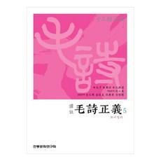 譯註 毛詩正義 5, 毛亨, 鄭玄, 孔穎達, 傳統文化研究會