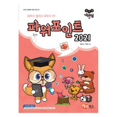 電腦老師狐狸君的PowerPoint 2021教學, 海藍圖書, 海藍圖書企劃团队