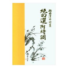 절구선 부 시조, 다운샘, 이종관