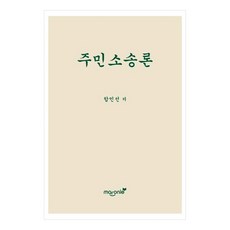 居民訴訟論, 全南大學出版文化院, 咸仁善