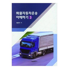 화물자동차 운송 이해하기 3, 다솜출판사, 임동석
