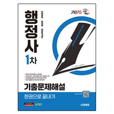 2025 시대에듀 行政士 1次 考古題詳解 一本通, 시대고시기획