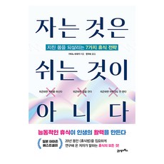 자는 것은 쉬는 것이 아니다, 21세기북스, 가타노 히데키