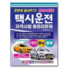 2025一次搞定計程車駕駛資格考試總整理問題 大田 忠清南道 忠清北道 8開, 皇冠出版公司