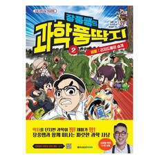 장풍쌤의 과학 풍딱지, 2권, 메가스터디북스, 장풍,강주현
