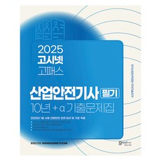 2025 產業安全技師 筆試 10年 + a 歷屆試題集 ： 適用2025年1月實施之產業安全相關法規及標準, 高試網