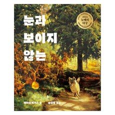 WISDOM HOUSE 眼睛與看不見的, 今日經典系列, 戴夫.艾格斯