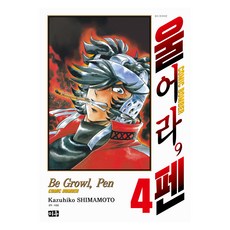 울어라 펜 4권, 미우, 시마모토 카즈히코