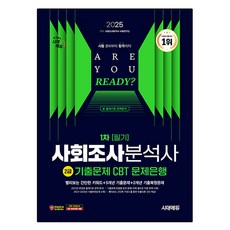 2025 사회조사분석사 2급 1차 필기 기출문제 CBT 문제은행, 시대에듀